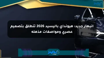 انبهار جديد: هيونداي باليسيد 2026 تنطلق بتصميم عصري ومواصفات مذهلة